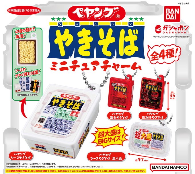 ペヤングやきそば ミニチュアチャーム