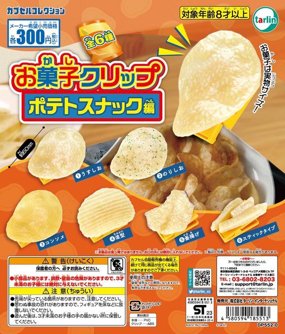 お菓子クリップ ポテトスナック編