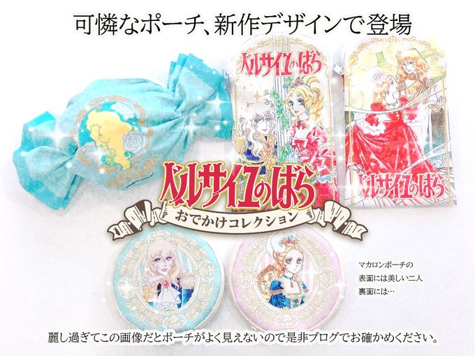 ベルサイユのばら おでかけコレクション