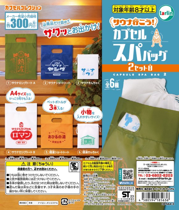 サウナ行こう！ カプセルスパバッグ2セット目