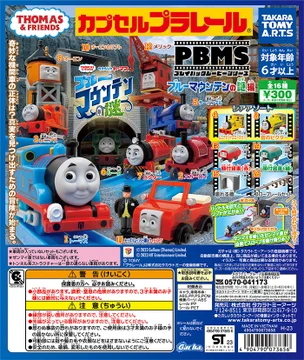 カプセルプラレール きかんしゃトーマス プレイバックムービーシリーズ ブルーマウンテンの謎編