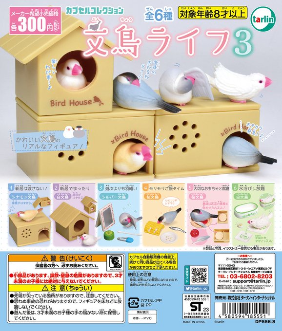 文鳥ライフ3 鳥フィギュア