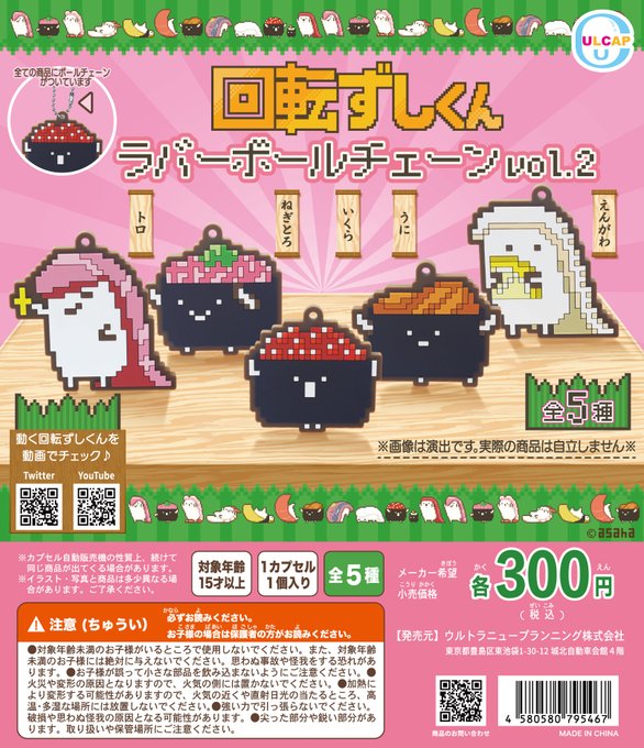 回転ずしくん ラバーボールチェーンvol.2