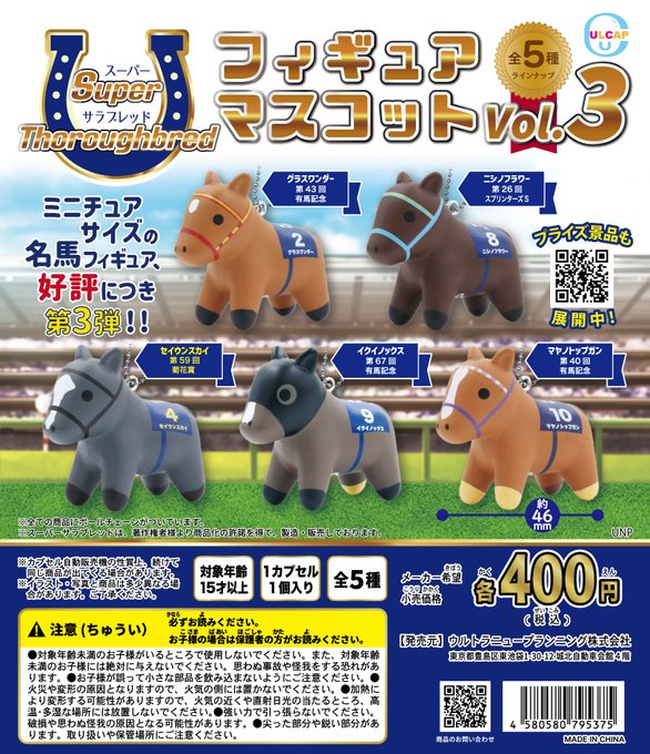 スーパーサラブレッド フィギュアマスコットvol.3