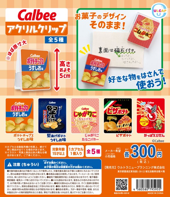 カルビー アクリルクリップ