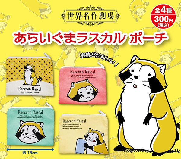 あらいぐまラスカル ポーチ
