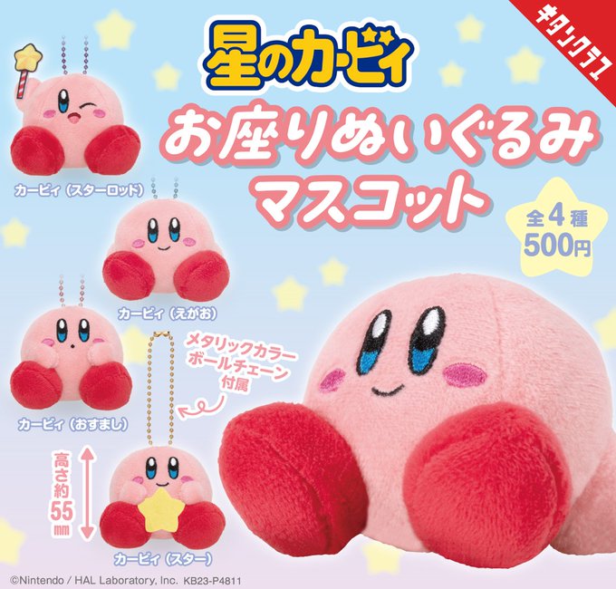 星のカービィ お座りぬいぐるみマスコット
