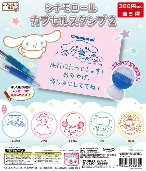 シナモロール カプセルスタンプ2