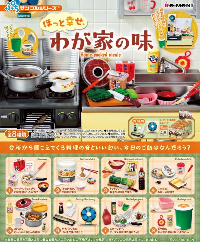 ぷちサンプルシリーズ ほっと幸せ、わが家の味