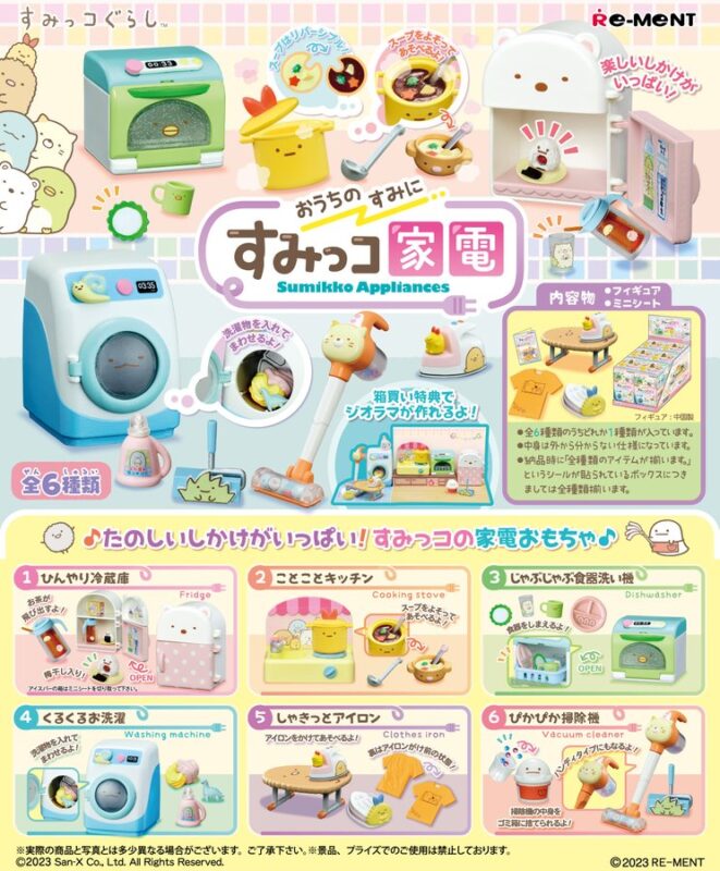 すみっコぐらし おうちのすみに すみっコ家電