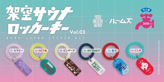 架空サウナロッカーキー　02 全6種コンプセット