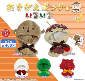 おきがえポンチョいろいろ