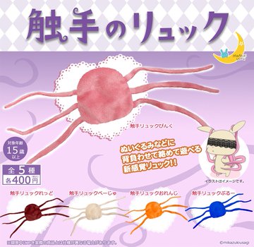 触手のリュック