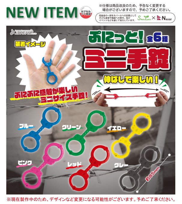 ぷにっと！ミニ手錠