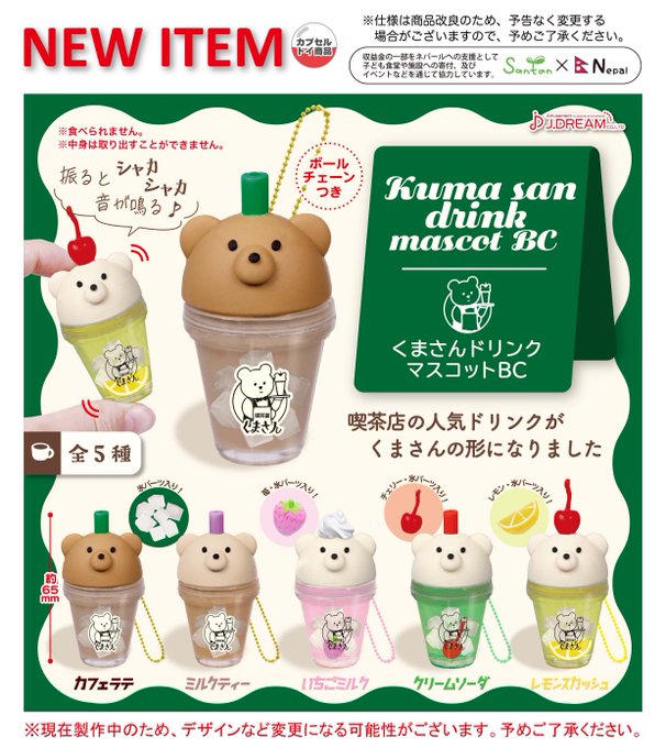 くまさんドリンクマスコットBC