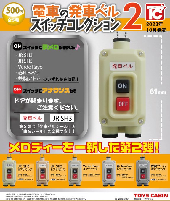 電車の発車ベル スイッチコレクション２