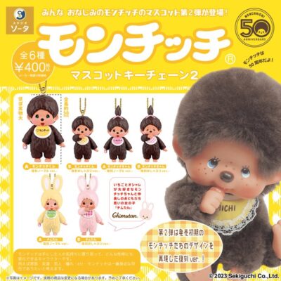 モンチッチ マスコットキーチェーン2