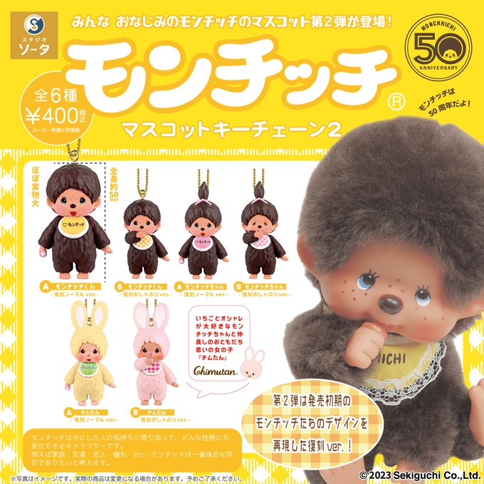 モンチッチ マスコットキーチェーン2