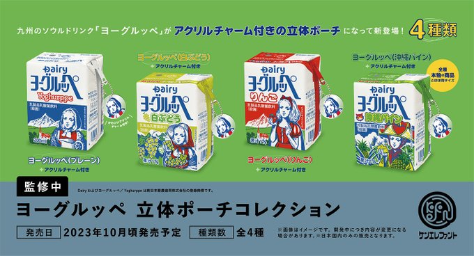 ヨーグルッペ 立体ポーチコレクション