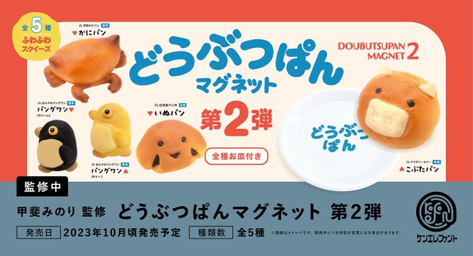 どうぶつぱんマグネット 第2弾