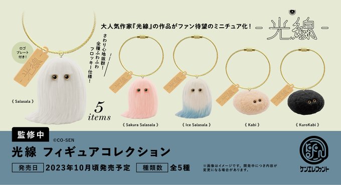 光線 フィギュアコレクション