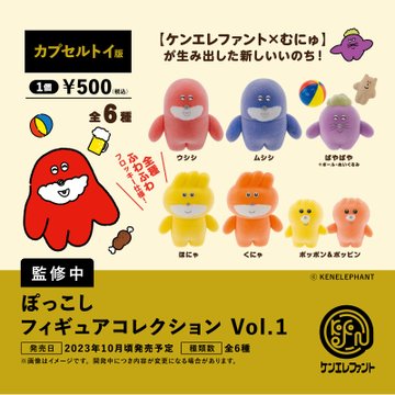 ぽっこし フィギュアコレクション Vol.1