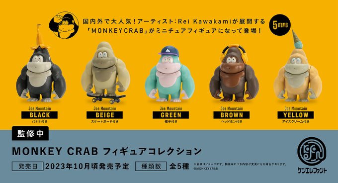 MONKEY CRAB フィギュアコレクション