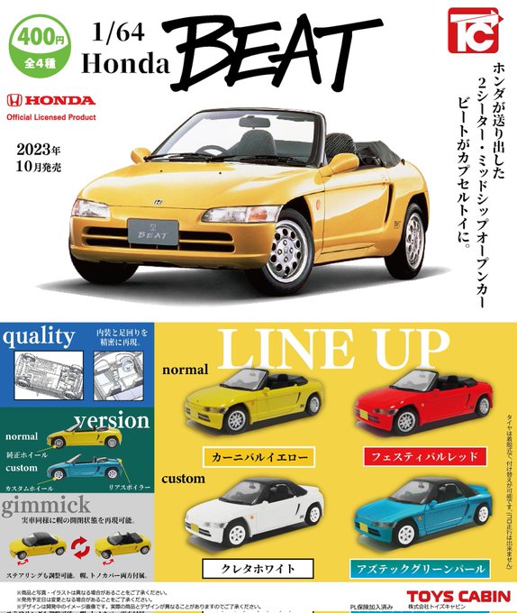 1/64 Honda BEAT コレクション