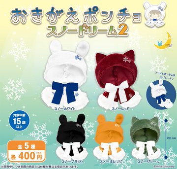 おきがえポンチョ スノードリーム2