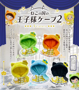 ねこの国の王子様ケープ２