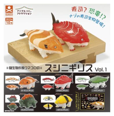 アニマルアトラクション 擬生物作家クマコロのスシニギリス Vol.1