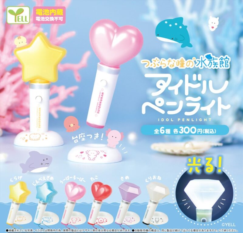 つぶらな瞳の水族館 アイドルペンライト