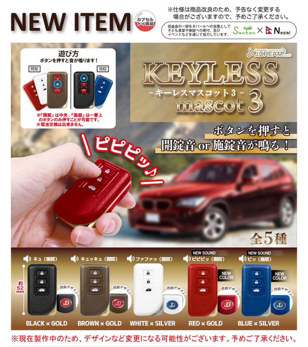 キーレスマスコット3