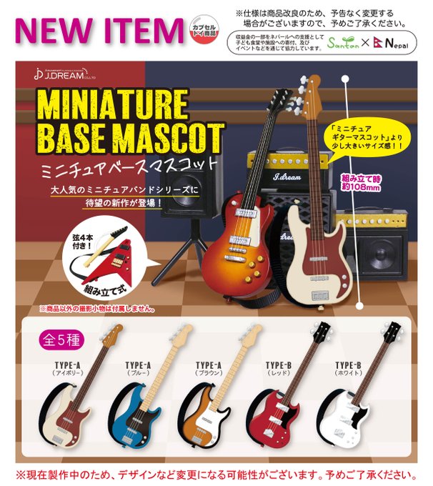 ミニチュア ベース マスコット