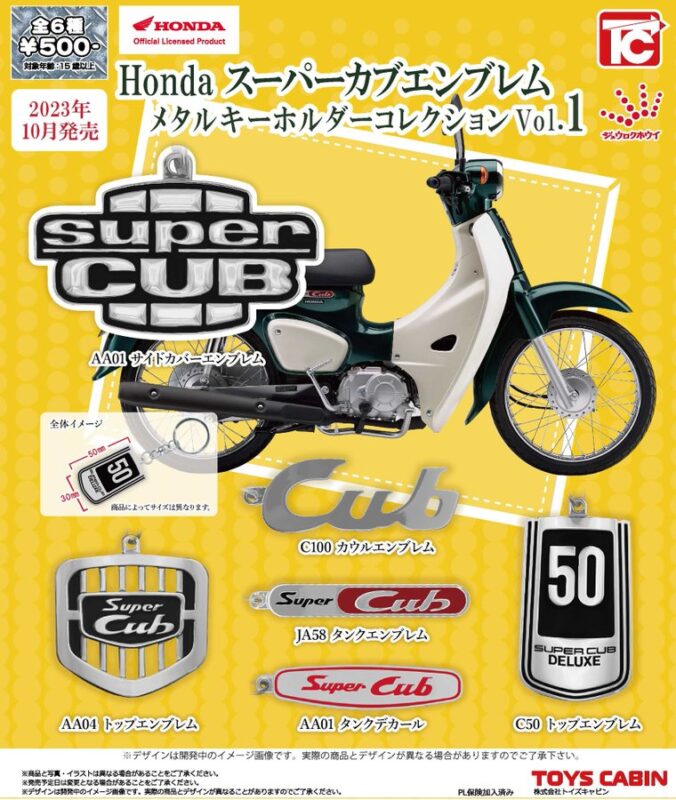 Honda スーパーカブ エンブレムメタルキーホルダーコレクション