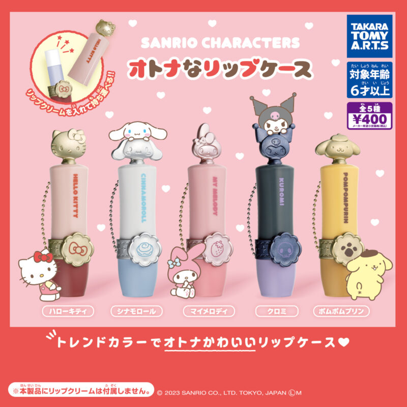 サンリオキャラクターズ オトナなリップケース