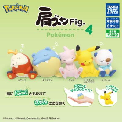 肩ズンFig. ポケモン4