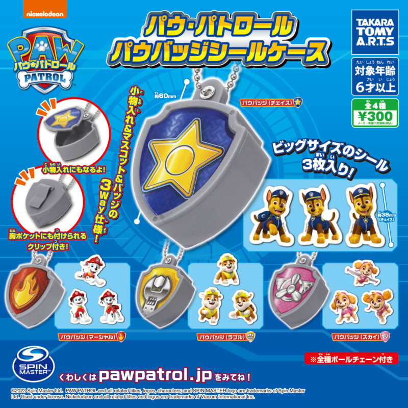 【ガチャ23年9月発売】パウ・パトロール パウバッジシールケース【タカラトミーアーツ】
