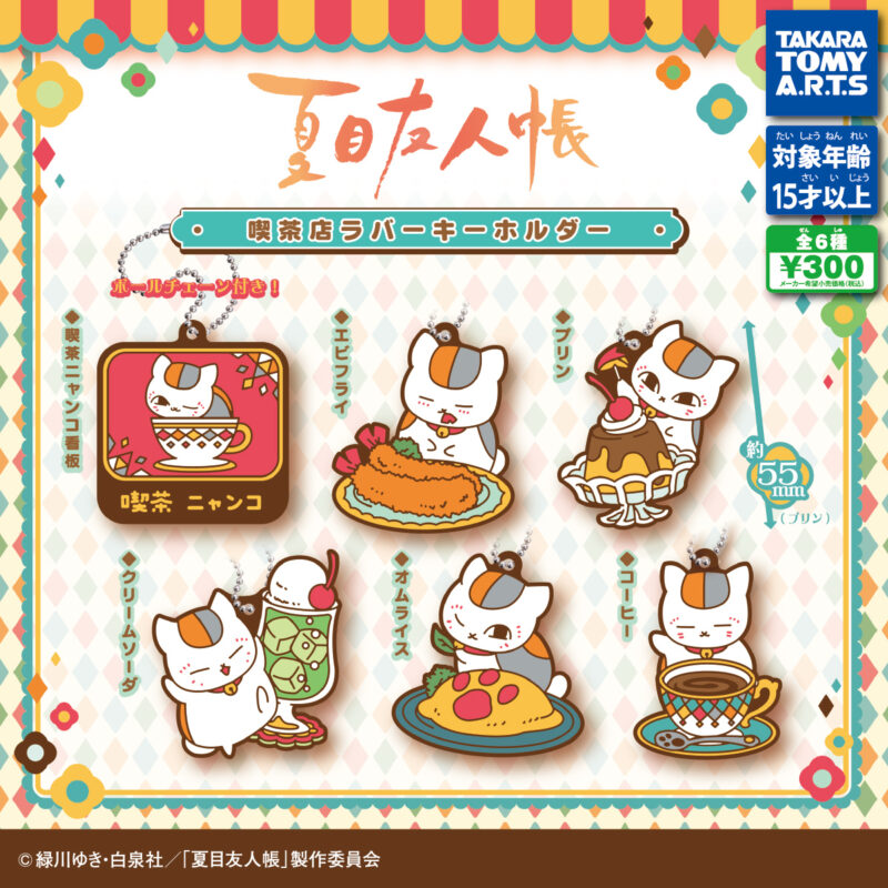 夏目友人帳 喫茶店 ラバーキーホルダー