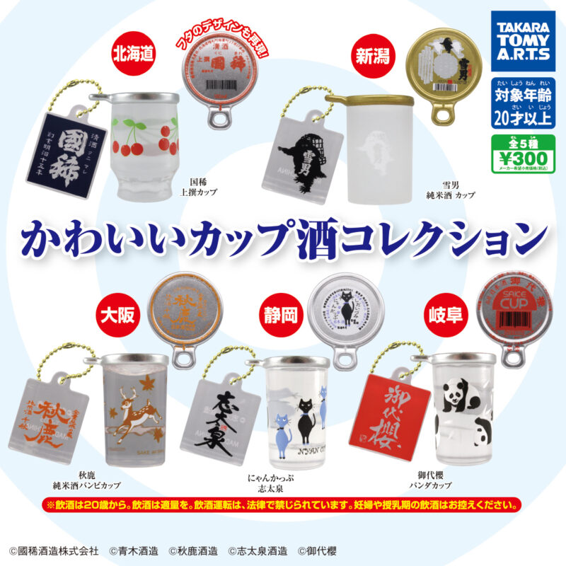 かわいいカップ酒コレクション