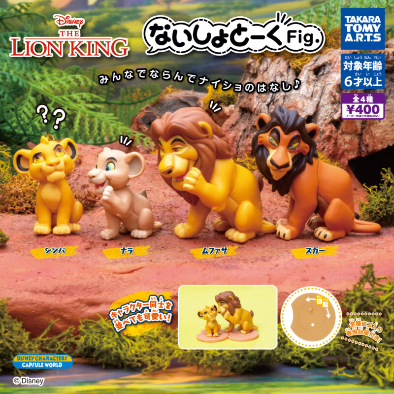 ないしょトークFig. ライオンキング
