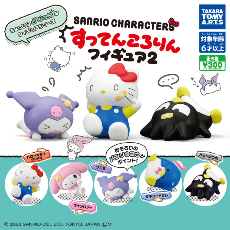 サンリオキャラクターズ すってんころりんフィギュア２