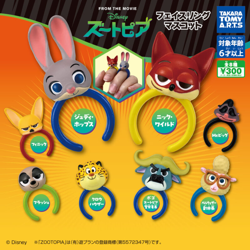 ズートピア フェイスリングマスコット
