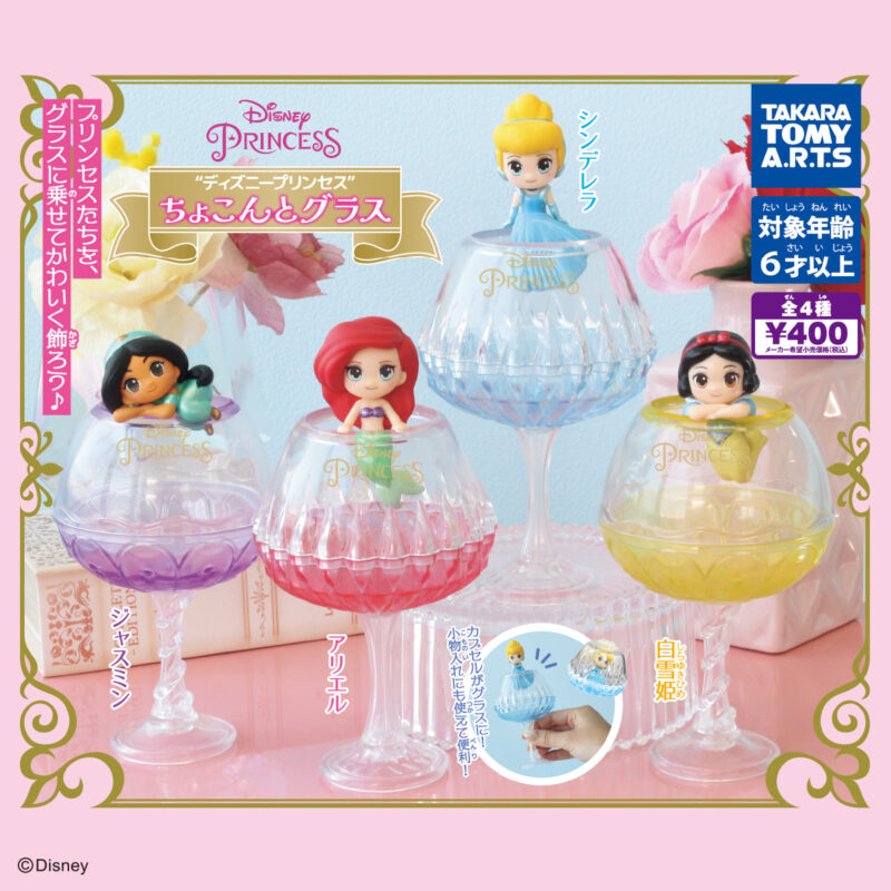 ディズニープリンセス ちょこんとグラス