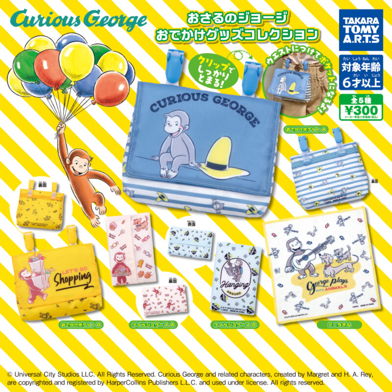 おさるのジョージ おでかけグッズコレクション