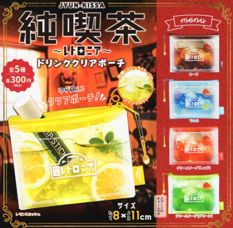純喫茶レトロニア ドリンククリアポーチ