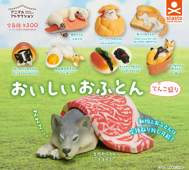 アニマルアトラクション おいしいおふとん てんこ盛り