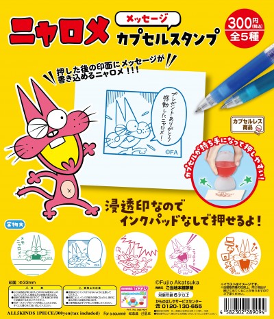 ニャロメ メッセージカプセルスタンプ
