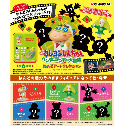 クレヨンしんちゃん ヘンダーランドの大冒険 ねんどアートコレクション
