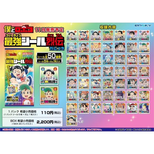 僕とロボコ 最強シール烈伝ガムつき